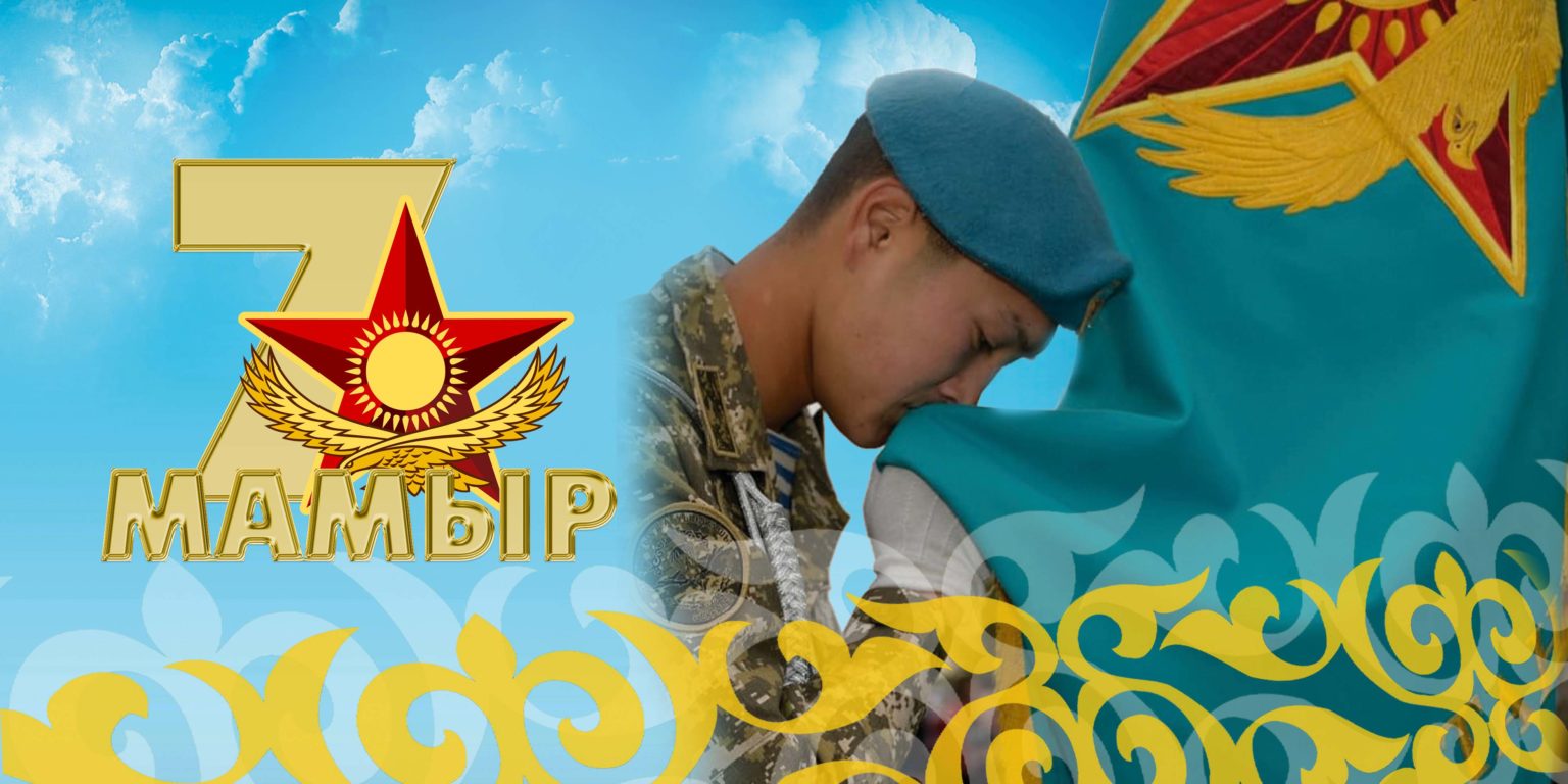 7 Мая праздник в Казахстане
